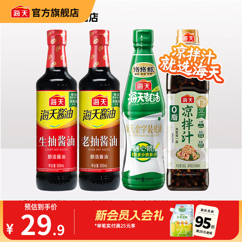 海天酸爽凉拌汁570g 凉拌菜万能调料汁 捞汁小海鲜 冷泡汁酱油调味品 0脂凉拌汁+蚝油+生抽+老抽