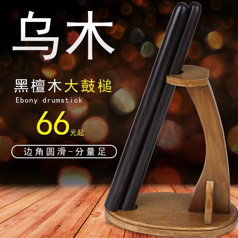 乐府诗（YUEFUSHI）黑檀乌木铁梨木堂鼓棒大鼓棒27厘米36厘米32厘米战鼓战鼓大鼓槌 黑檀木约长24cm直径1.1/1.3cm