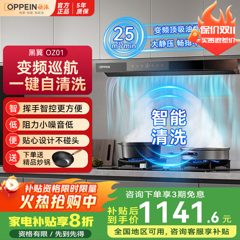 欧派（OPPEIN）抽油烟机大吸力静音一级能效家用自清洁欧式25立方顶吸式变频挥手控制黑翼单烟机OZ01 【单烟机】大吸力+一键高温清洗+国家补贴20%