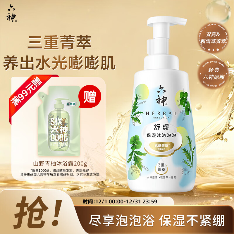 六神菁萃舒缓保湿泡泡香氛沐浴露520ml男女士氨基酸舒缓修护 清香净透