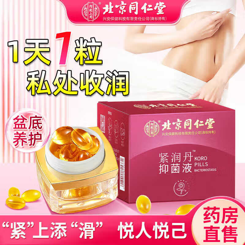 内廷上用北京同仁堂紧润丹紧致私处紧缩护理抑菌阴道水润缩阴官方正品凝胶 【1盒体验装】8粒/盒