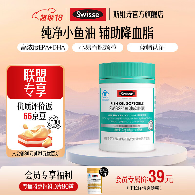 Swisse斯维诗 鱼油软胶囊 深海高浓度小粒鱼油 蓝帽认证 辅助降血脂 「直播间专享」0.8g/粒*90粒*1罐