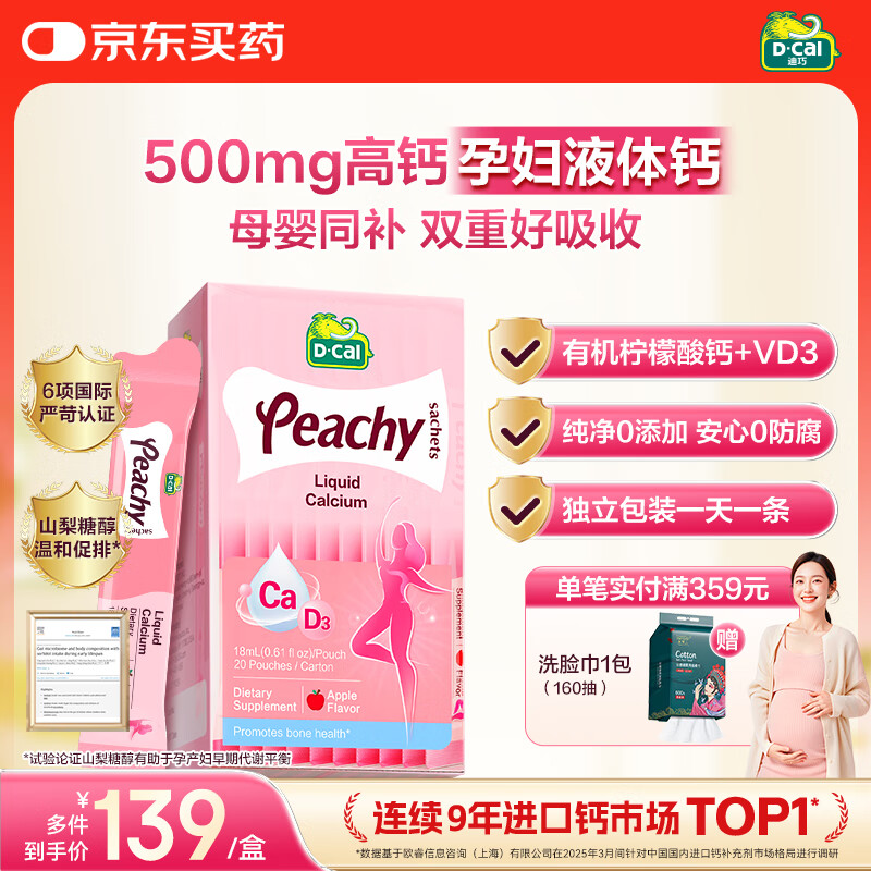 迪巧小粉条孕妇液体钙片 柠檬酸钙维生素D3 备孕哺全周期补钙20条			