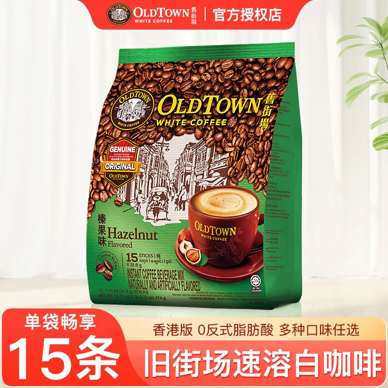 旧街场（OLDTOWN）马来西亚进口经典香港版速溶白咖啡原味榛果特浓15条袋装 榛果味474g（27年9月）