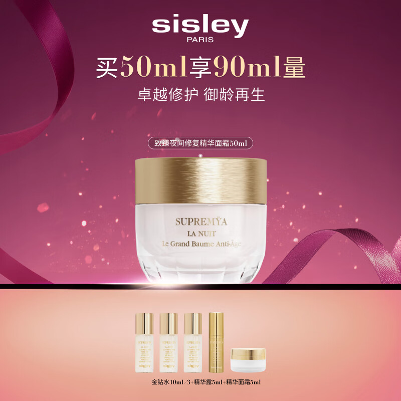 希思黎（Sisley）致臻夜间修护精华面霜50ml淡纹护肤品套装送女友七夕情人节礼物