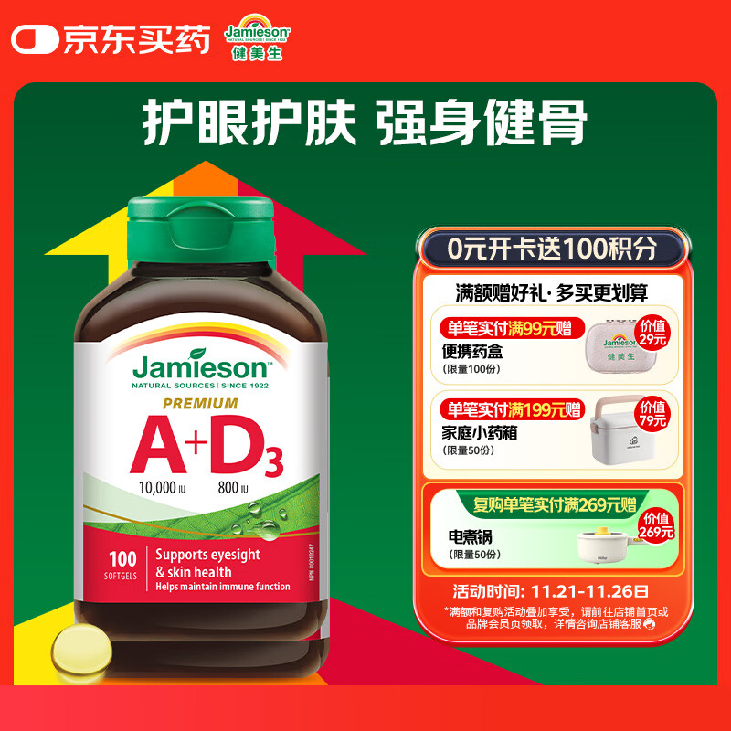 健美生（Jamieson）维生素A+D软胶囊 100粒/瓶护眼肤强壮骨骼增强免疫系统预防夜盲症