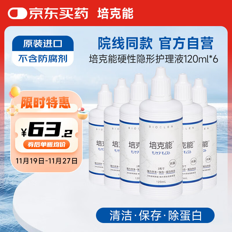 培克能OK镜RGP硬性隐形眼镜接触镜角膜塑形镜护理液120ml*6MC