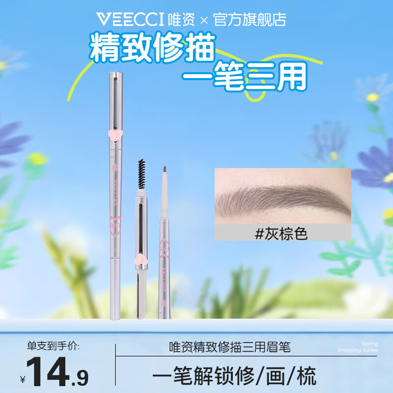 6.9/支！唯资三用眉笔神价 拍2支13.8亓 三种颜色可选择 持妆防水防汗 一支搞定眼妆 - 线报酷