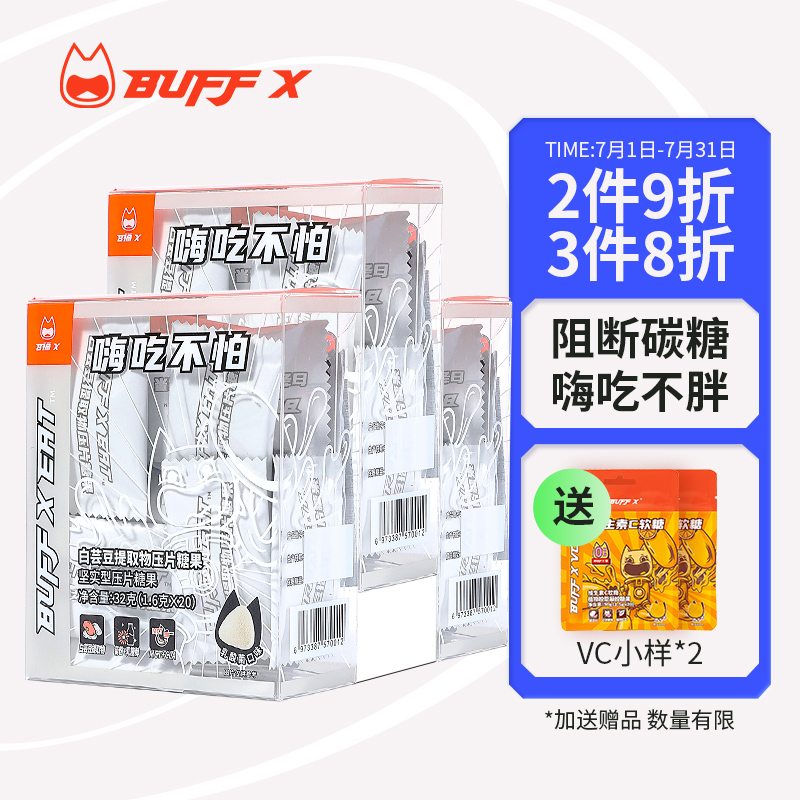 BuffX白芸豆提取物压片糖果:天然草本成分,帮助减脂塑形