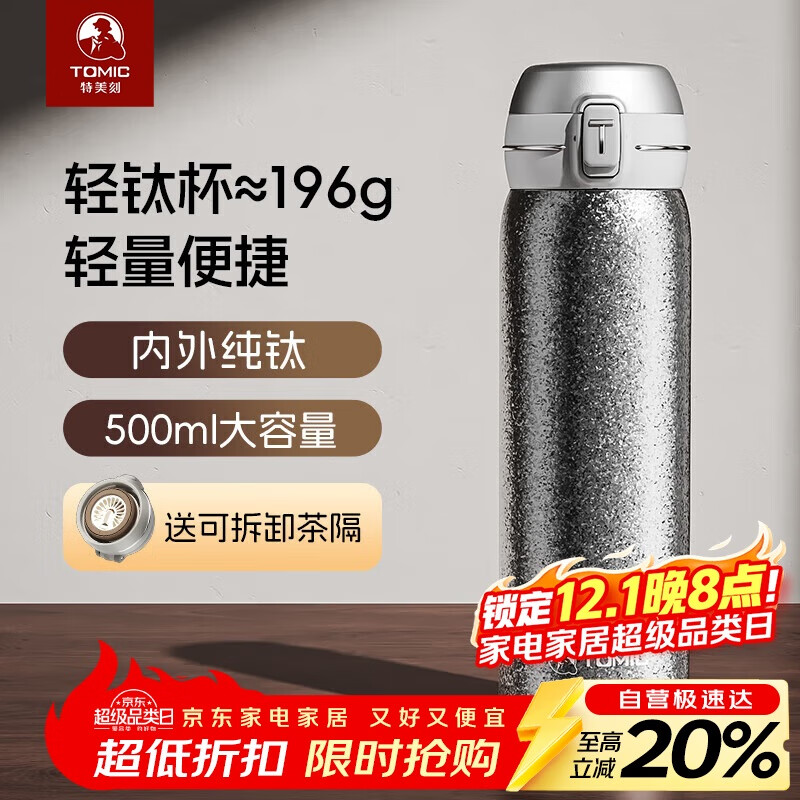 特美刻（TOMIC）纯钛保温杯带茶漏便携车载大容量随行水杯男女士茶杯团购定制
