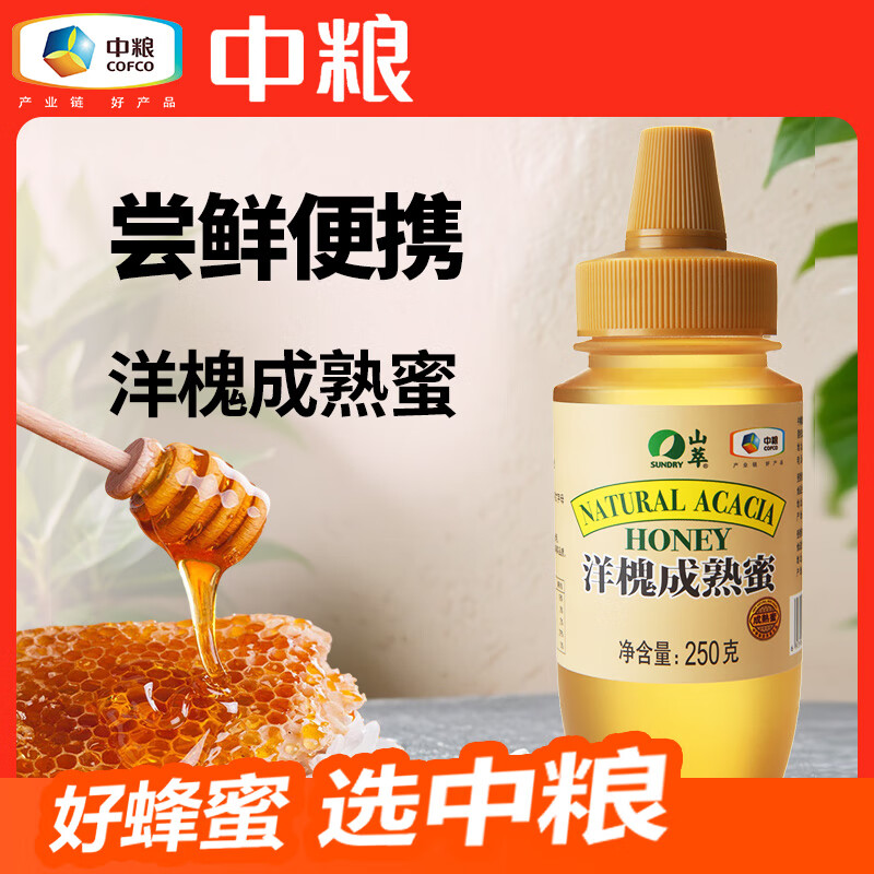山萃中粮蜂蜜 洋槐成熟蜜250g野生天然纯正土蜂蜜 专利挤压瓶央企出品