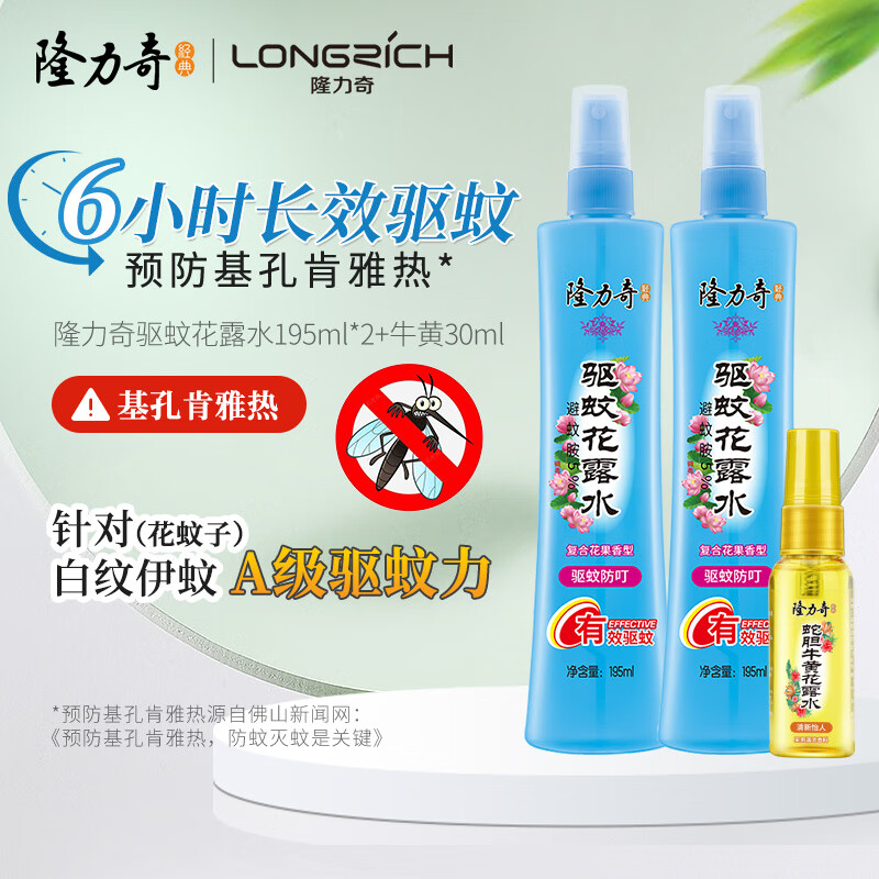 隆力奇驱蚊花露水驱蚊虫防蚊液户外蚊怕水祛痱止痒［预防基孔肯雅热］ 2瓶195ml 京东折扣/优惠券
