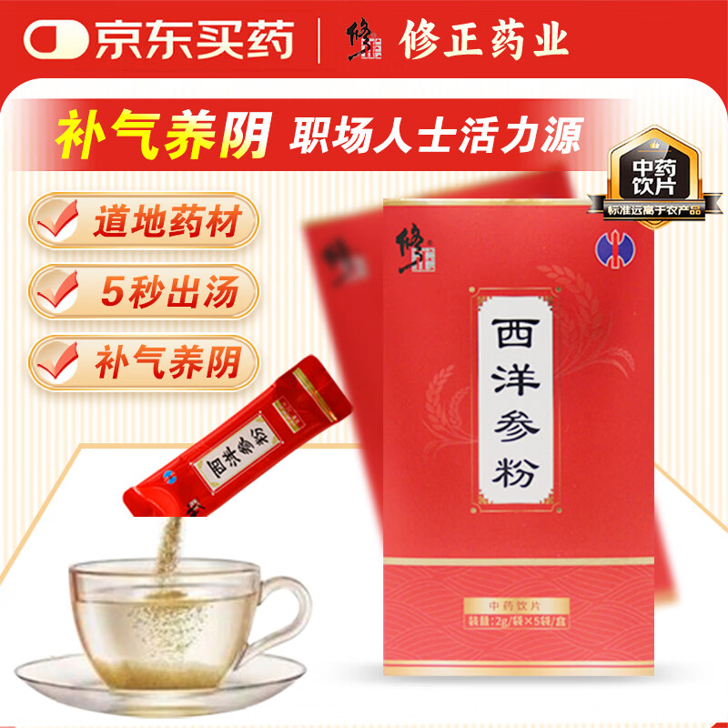 修正西洋参粉2g*5袋主根磨粉超细腻滋补养生茶补气养阴清热生津药典标准中药饮片送礼滋补品 京东折扣/优惠券