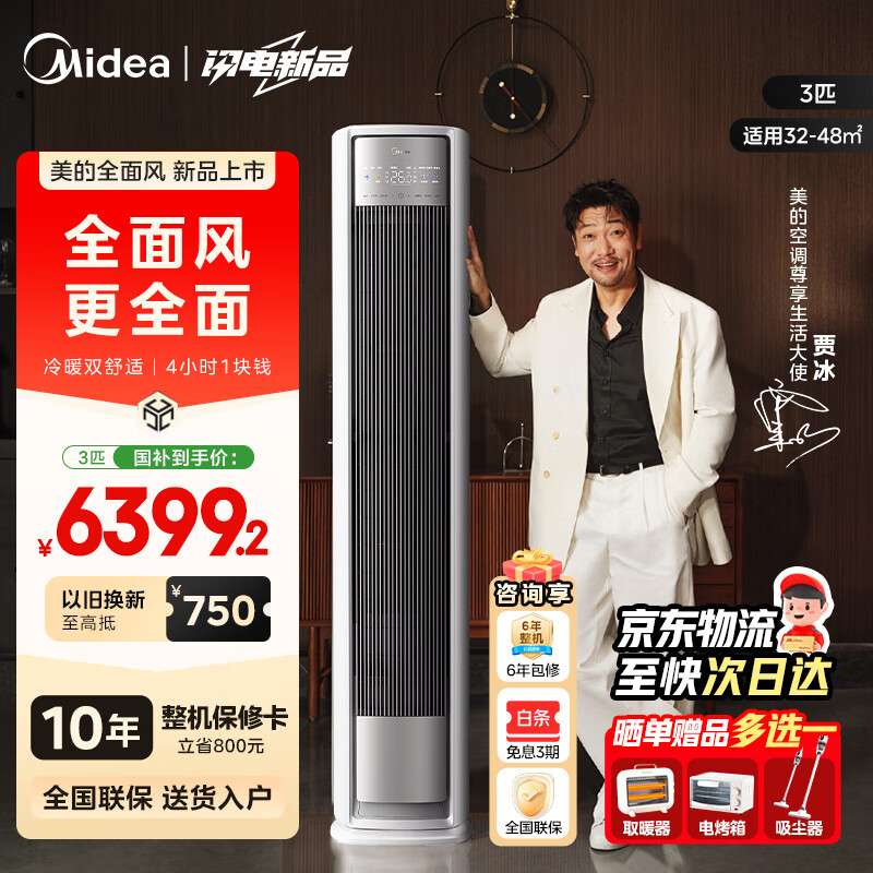 美的空调大3匹全面风立式柜机新一级能效变频冷暖家用客厅25新品以旧换新家电国家补贴20%会唱歌的空调 全面风 一级能效 大3匹 25年新款