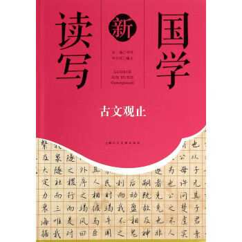 古文观止 石晶,叶片红 著