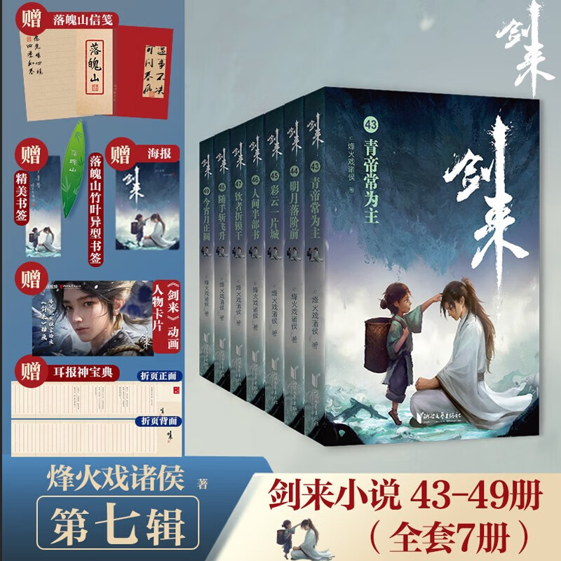 【新华书店官方正版】剑来小说全套1-54册 一二三四五六七八册全集54册 剑来大结局第八辑 烽火戏诸侯著《雪中悍刀行作》实体书全新长篇古典仙侠力作玄幻武侠小说书籍畅销 笼中雀 水墨剑来 小说 第七辑剑