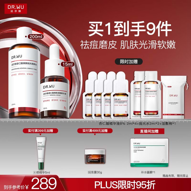 达尔肤（DR.WU）杏仁酸磨皮嫩肤套组（8%精华+抛光爽肤水）去角质七夕情人节礼物