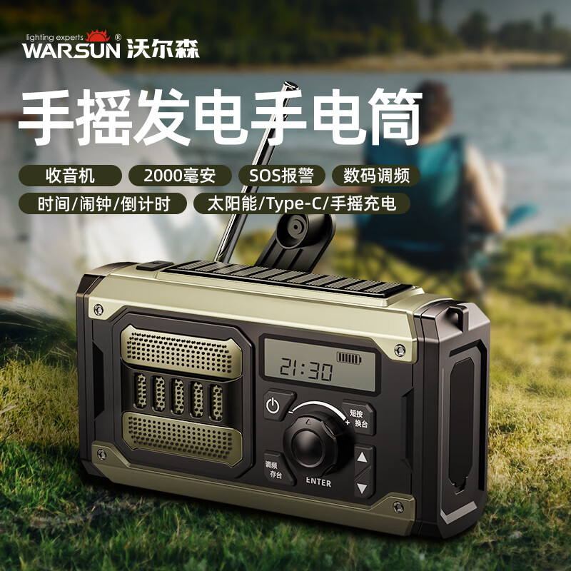 沃尔森天鉴2应急收音机手电筒太阳能手摇发电防灾应急物资多功能救援