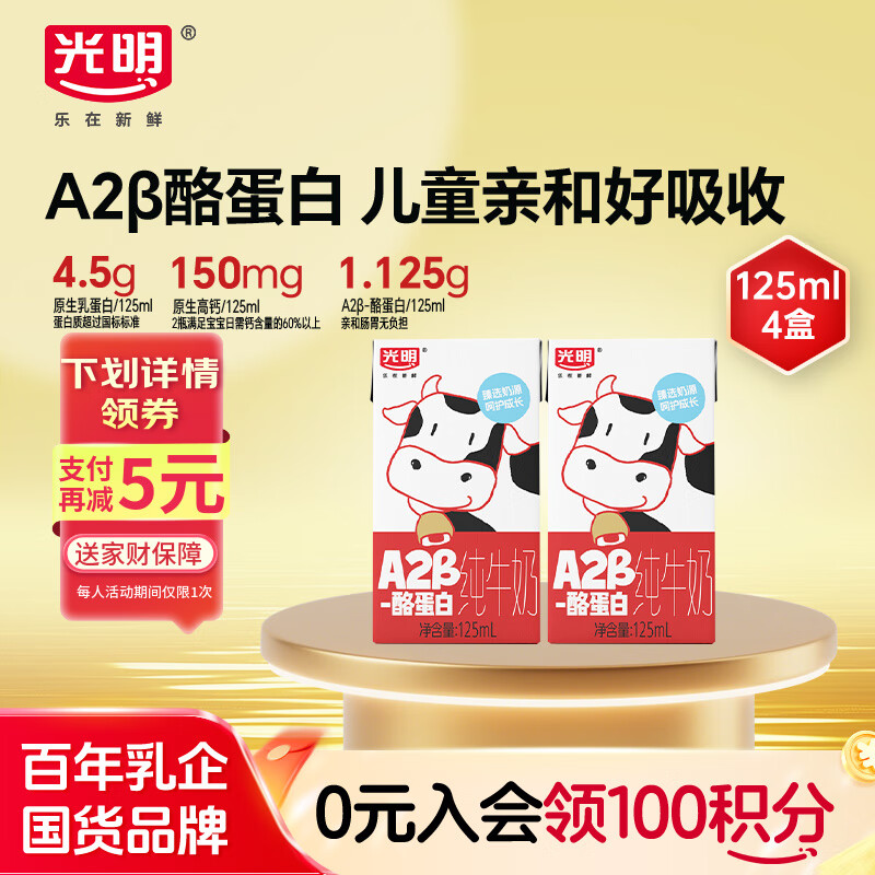 光明 A2β-酪蛋白纯牛奶 125ml*4 儿童牛奶 儿童牛奶 学生奶