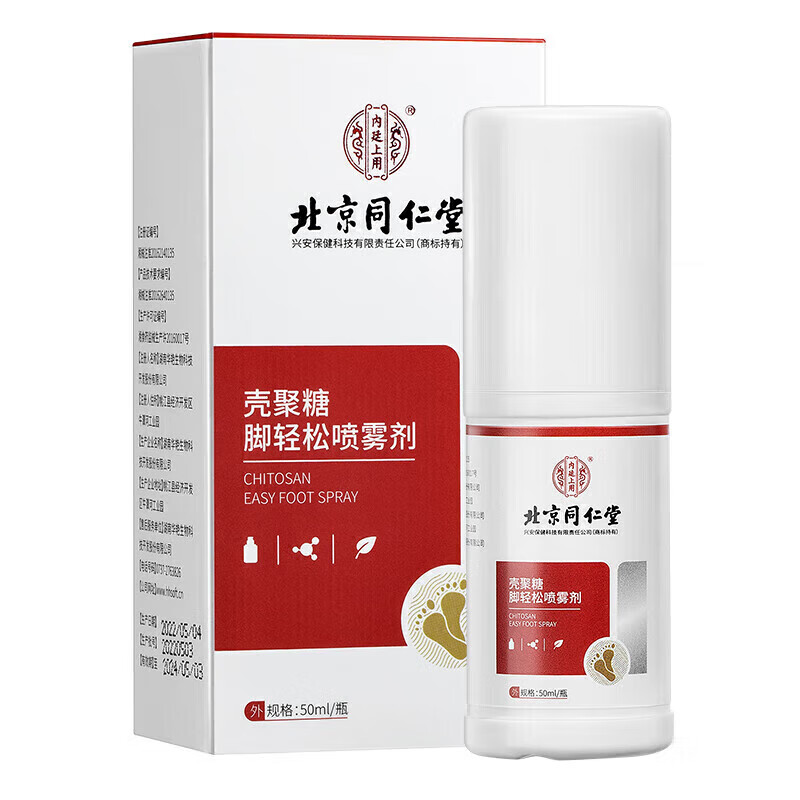 内廷上用同仁堂医用级壳聚糖喷雾剂脚气出汗烂脚丫脱皮真菌感染止痒手足癣 【1盒体验装】50ml/盒