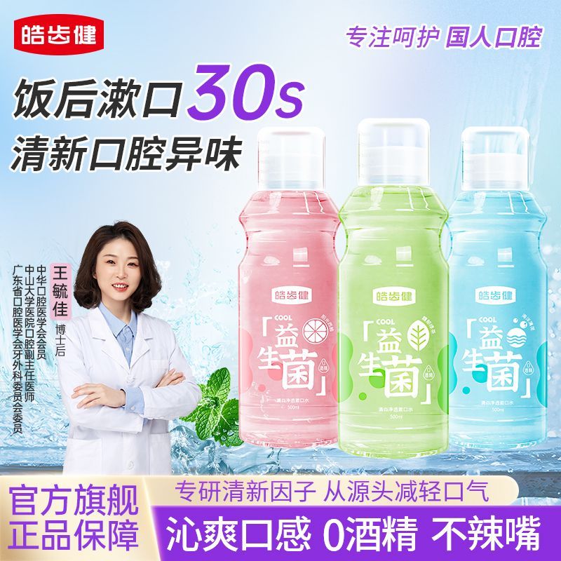 皓齿健（Hosjam）益生菌漱口水清洁口腔清新口气减轻口臭留香男女0酒精学生 益生菌漱口水500ml*1【薄荷味】