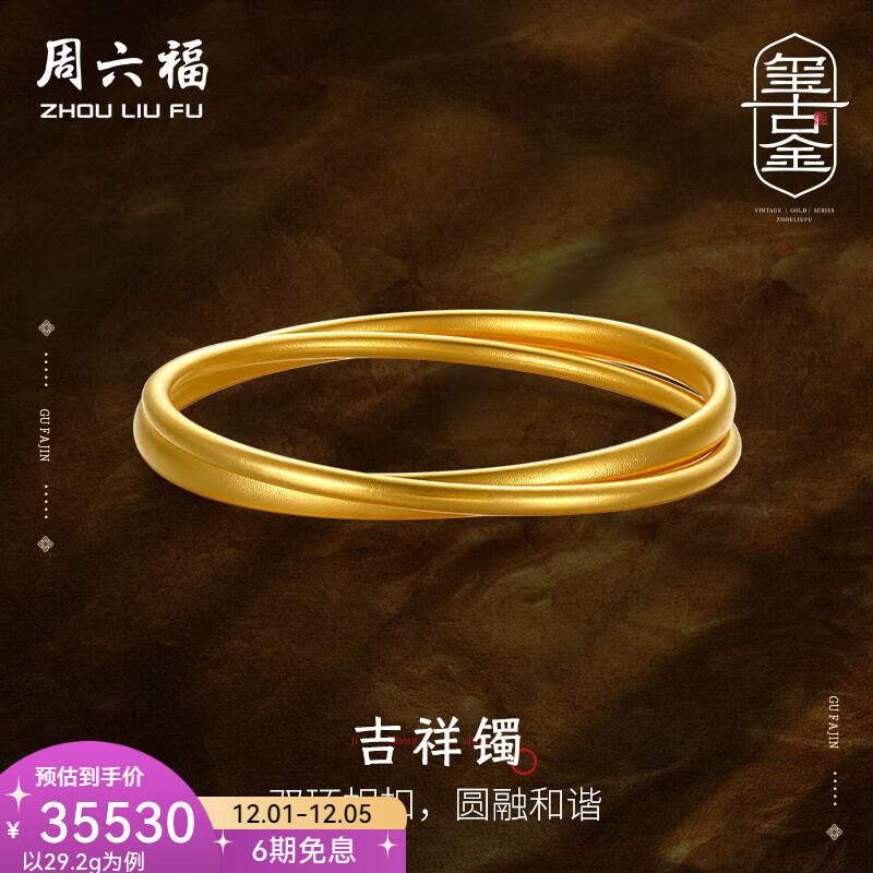 周六福（ZLF） 珠宝黄金传承古法工艺手镯女款双扣吉祥镯圆融和谐 计价 54mm-29.77g
