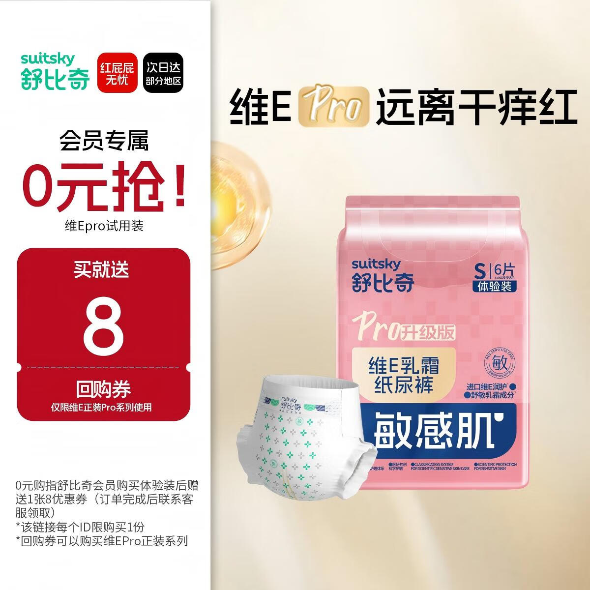 舒比奇（Suitsky）敏感肌维EPro乳霜纸尿裤体验装S码6片