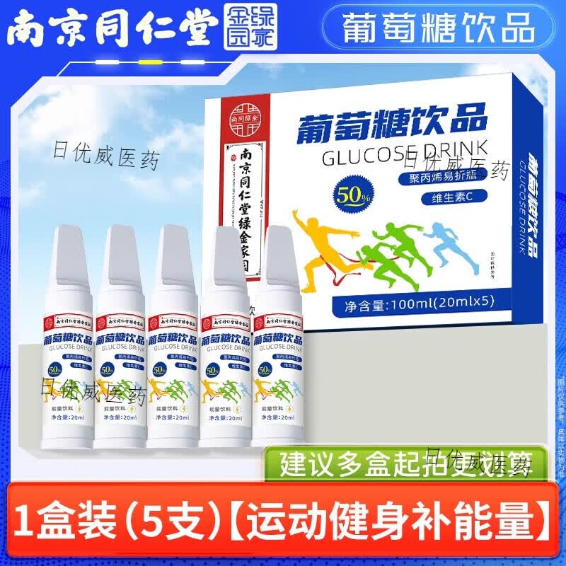 南京同仁堂夏季出游季高温防中暑高原易高反体必备葡萄糖口服液低血糖补水液 1盒装（5支） 5支*1盒 运动健身补能量