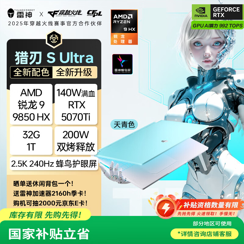 雷神猎刃S Ultra 2025 学生游戏笔记本电脑（R9 9850HX RTX5070Ti 32G1T 240Hz 天青色）国家政府补贴