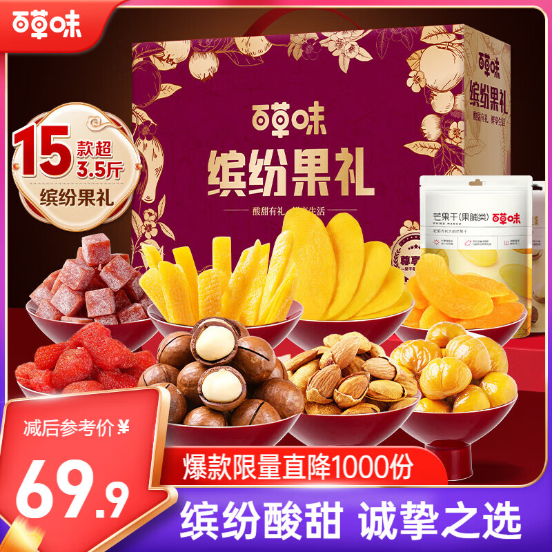 百草味果干坚果礼盒1827g 夏威夷果芒果山楂休闲零食大礼包送礼