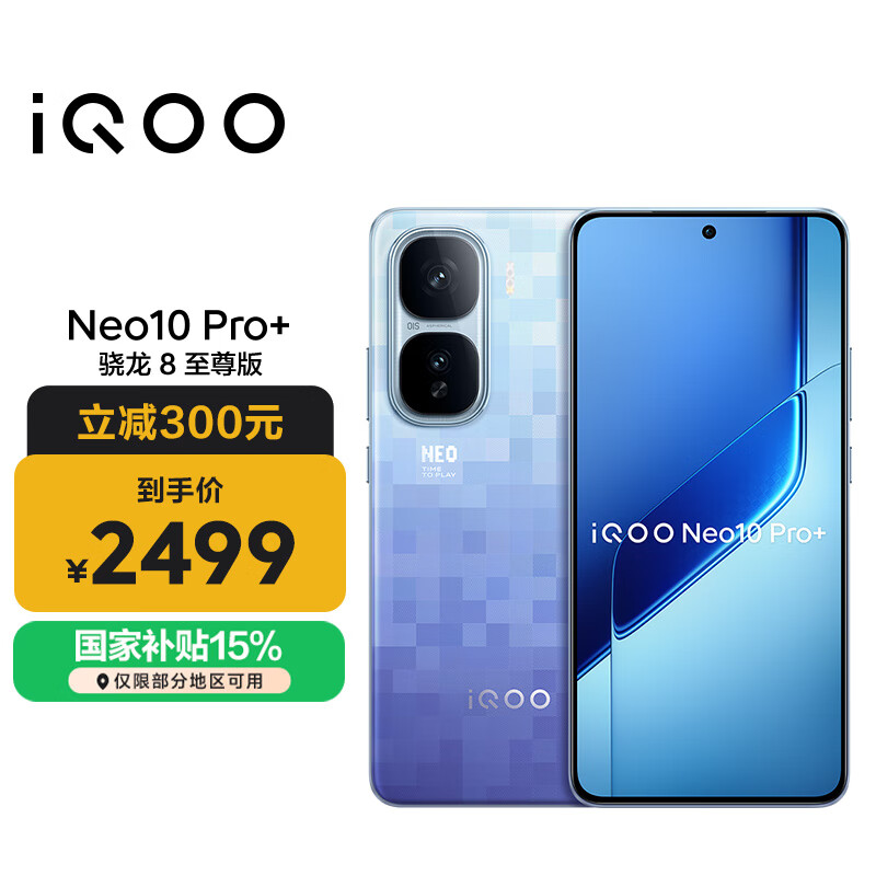 vivo iQOO Neo10 Pro+ 12GB+256GB 超级像素 骁龙8至尊版 2K Q10珠峰屏 国家补贴 学生 游戏 电竞手机
