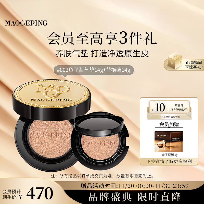 毛戈平鱼子气垫粉底液802自然色14g+14g遮瑕控油保湿持久BB霜生日礼物女