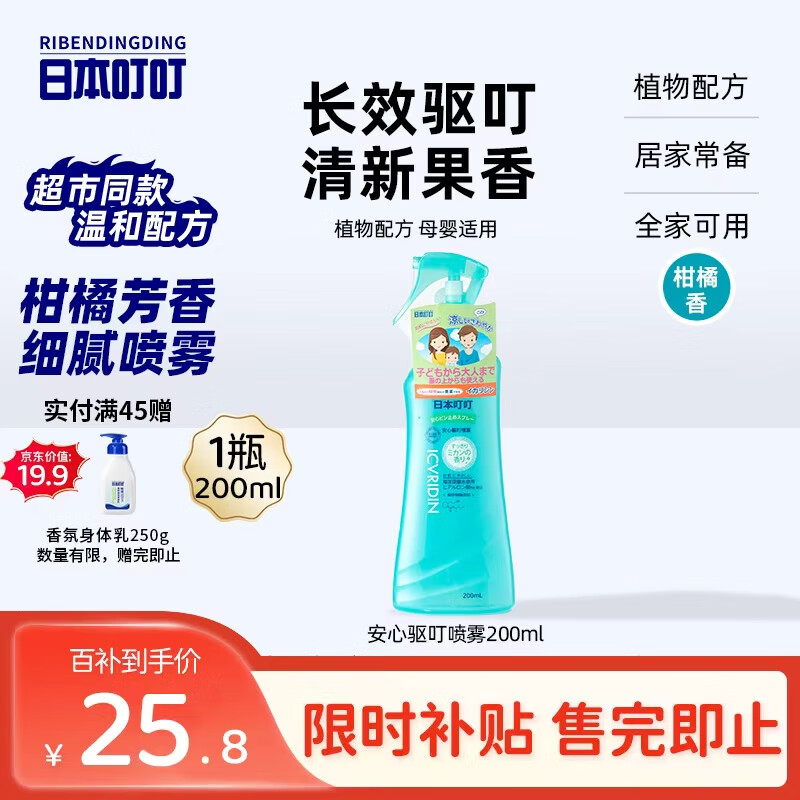 日本叮叮安心驱叮防叮喷雾户外防蚊虫叮咬花露水柑橘香200ml防基孔肯雅热
