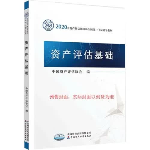 【正版旧书】资产评估基础 9787509596685 默认