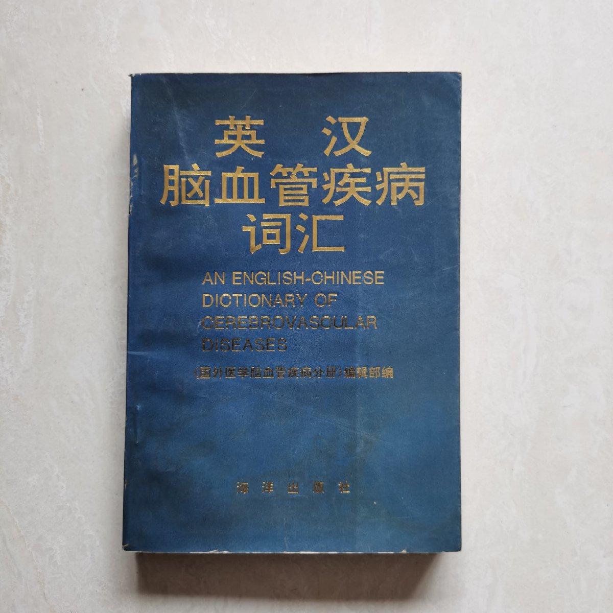 可开发票 保证正版！英汉脑血管疾病词汇