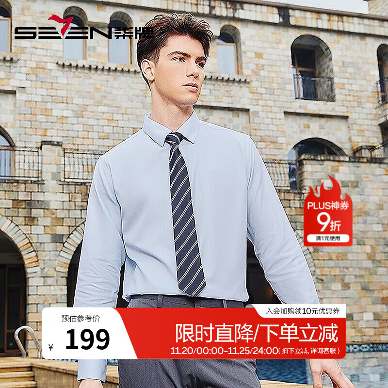 柒牌（SEVEN）长袖衬衫男装春季商务休闲正装人字纹男士翻领衬衣 天蓝 40