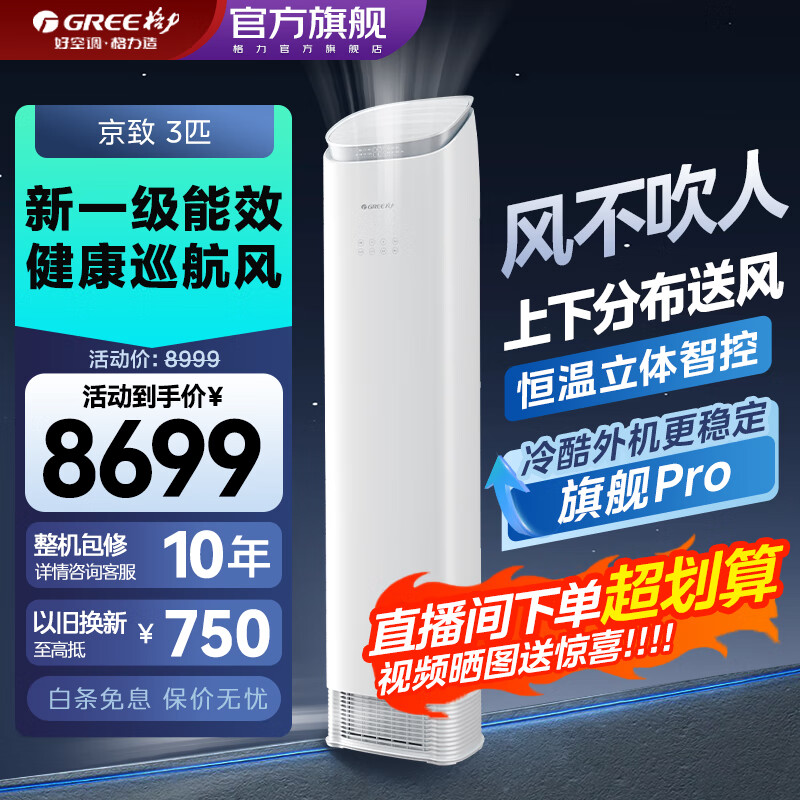 格力（GREE）空调京致3匹防直吹新一级变频能效变频衡温空间智能客厅圆柱立式柜机家用官方旗舰店正品国家补贴 3匹 一级能效 上下分布送风 防直吹