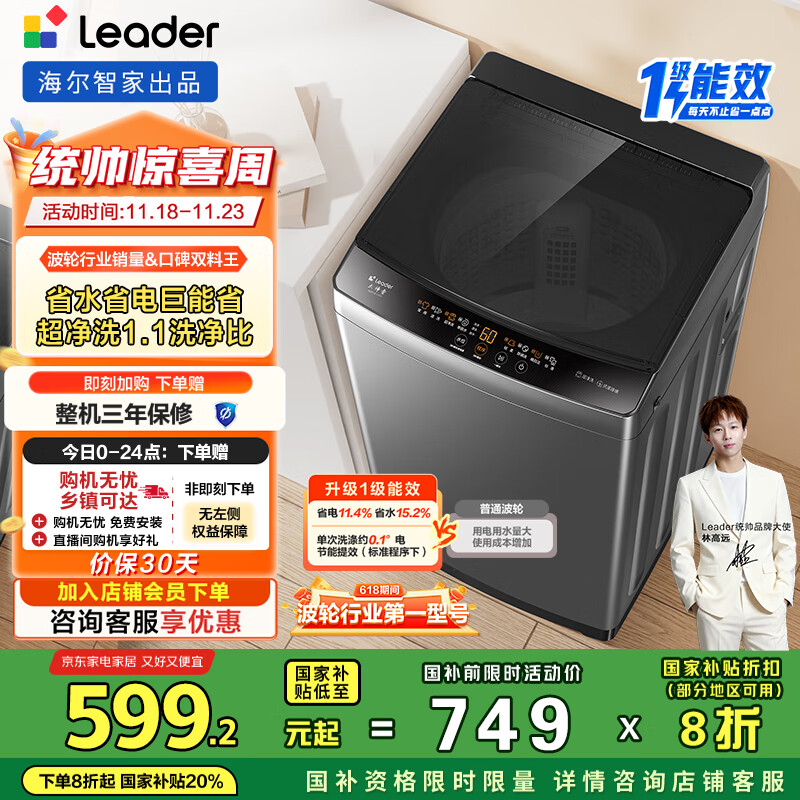 统帅（Leader）海尔智家出品波轮洗衣机全自动京东自营 10公斤家用一级能效省水电 以旧换新国家补贴XQB100-L539