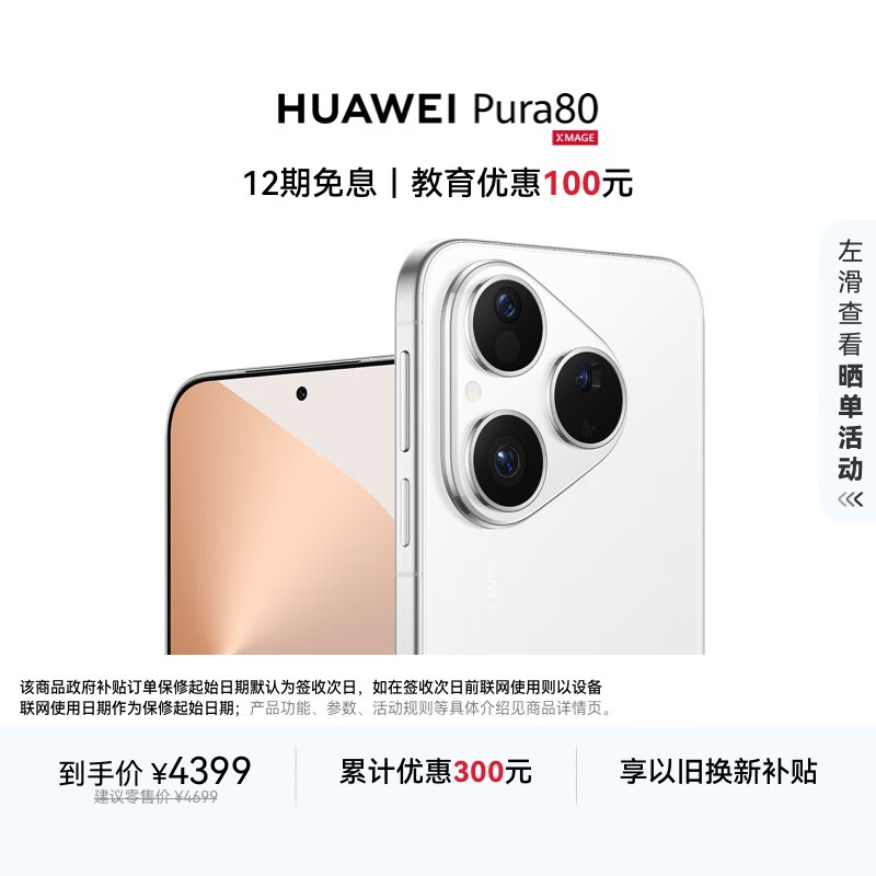 HUAWEI Pura 80 12GB+256GB 丝绒白 丝绒直屏 红枫原色影像 全新鸿蒙AI 华为鸿蒙智能手机