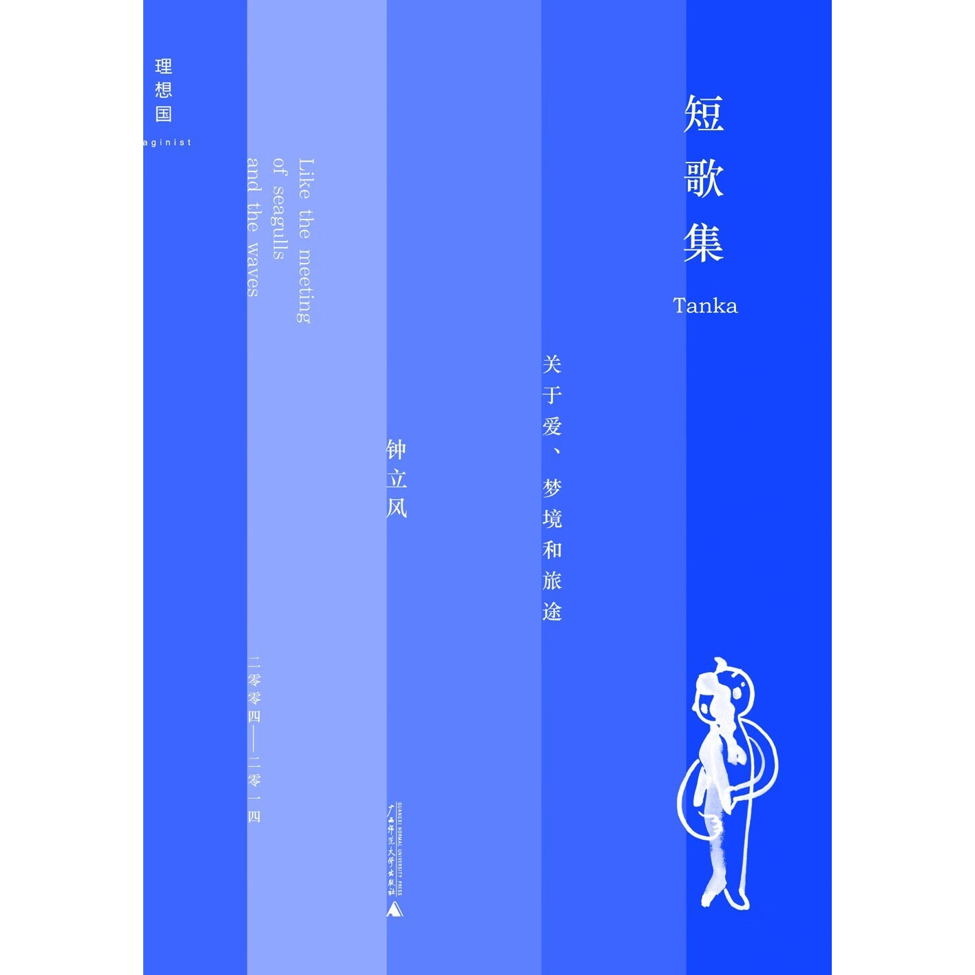 【正版旧书】短歌集 钟立风 9787549559305 默认