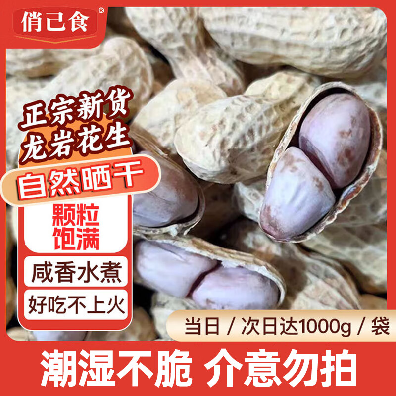 俏己食 龙岩水煮花生烤白晒干湿咸干花生米坚果炒货零食下酒菜解馋2斤