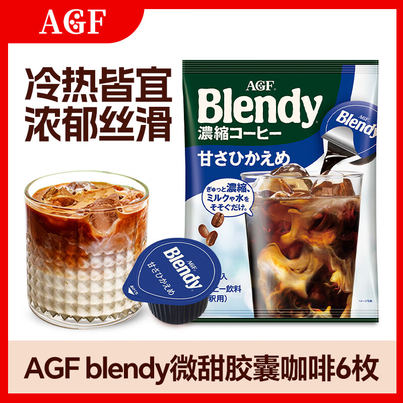 AGF日本进口blendy浓缩冷萃速溶咖啡液可做生椰拿铁微甜咖啡胶囊6枚