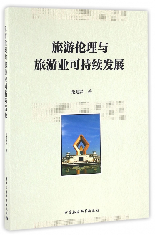 旅游伦理与旅游业可持续发展