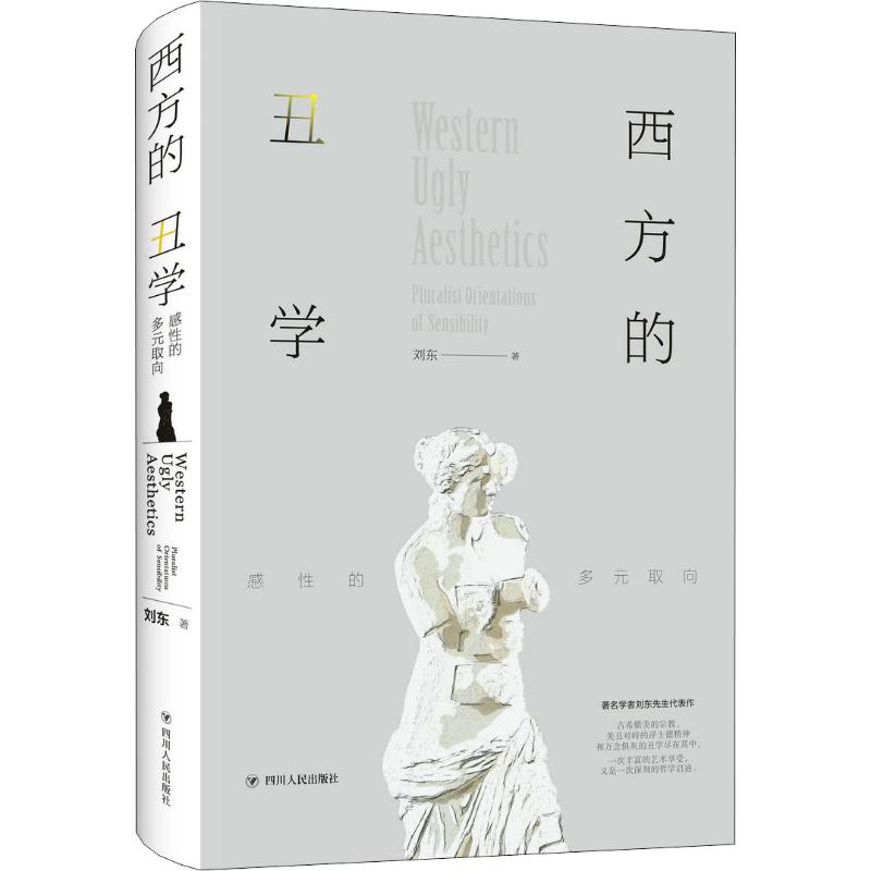 西方的丑学 感性的多元取向