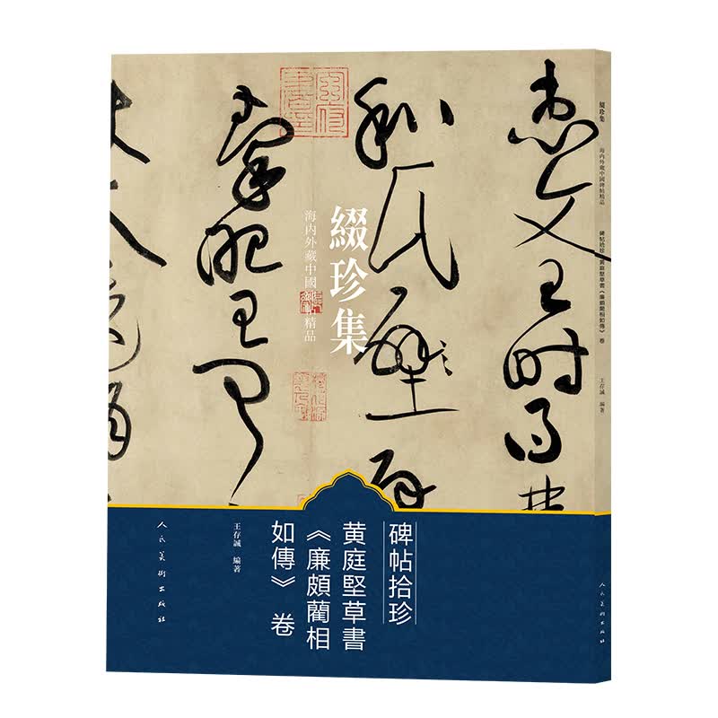 碑帖拾珍(黄庭坚草书廉颇蔺相如传卷)/缀珍集海内外藏中国碑帖精品