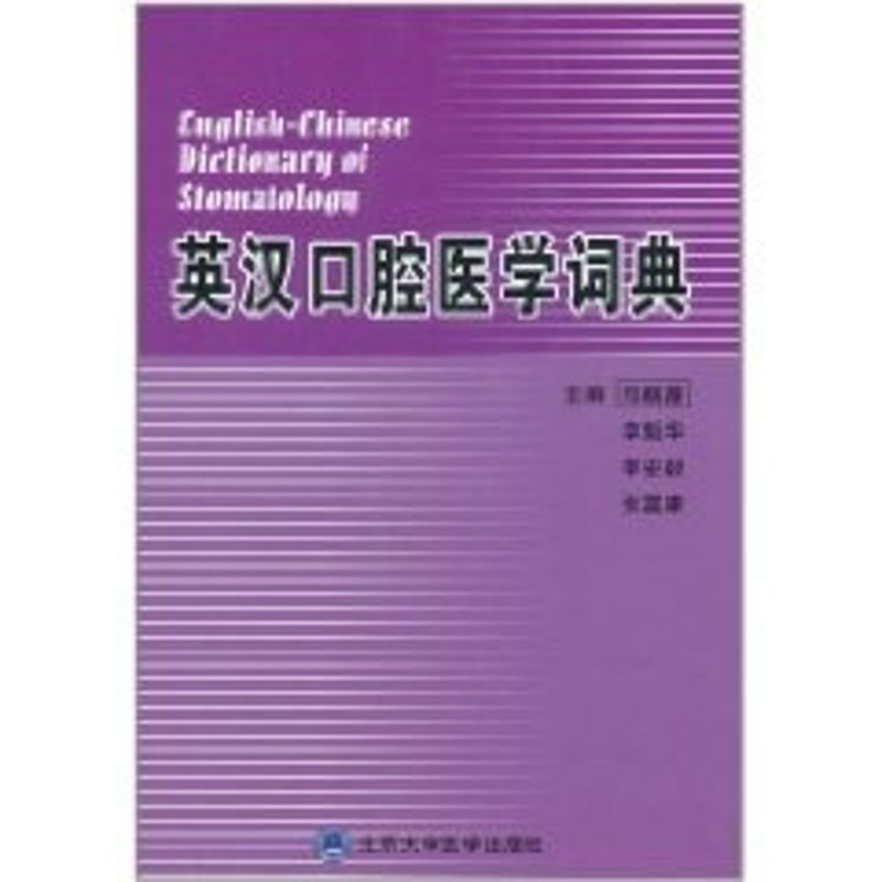 英汉口腔医学词典(05基金)