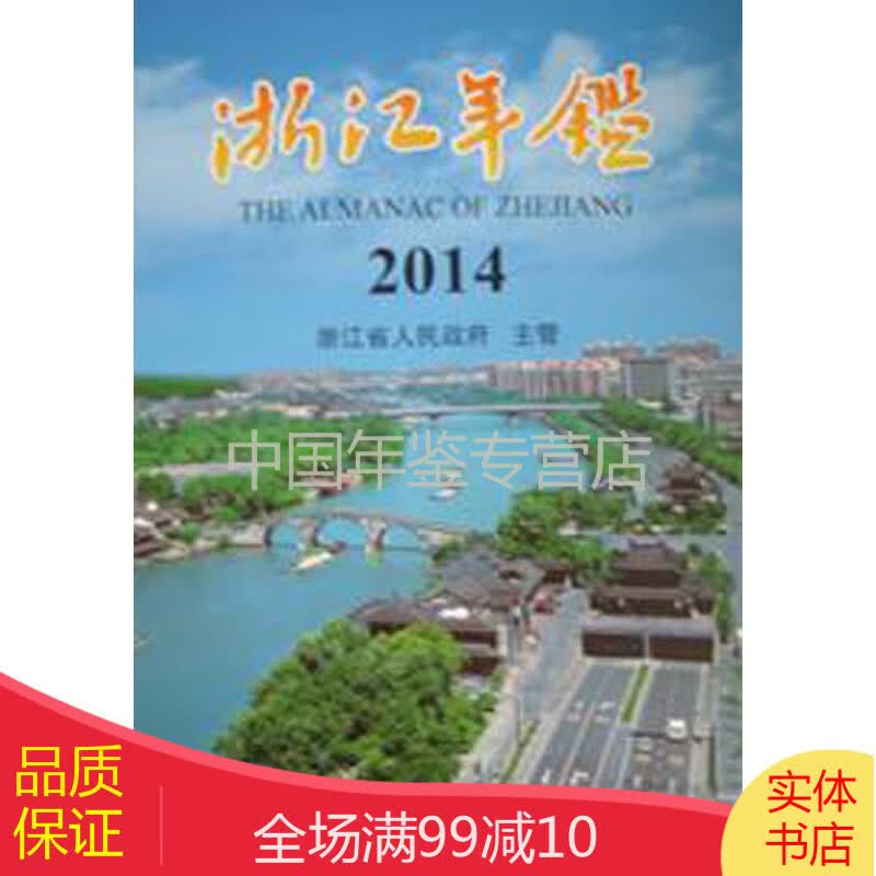 浙江年鉴2014
