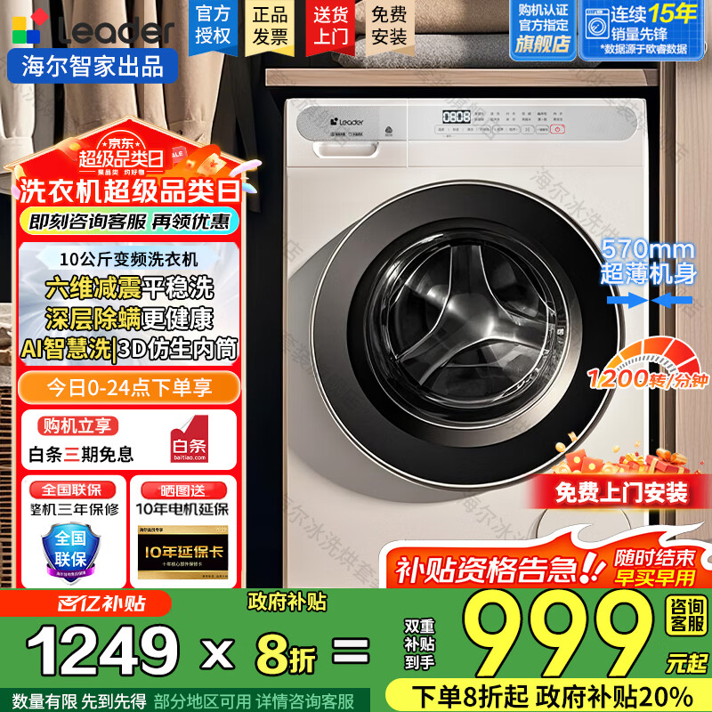 海尔（Haier）洗衣机滚筒全自动出品懒人家用10公斤大容量洗烘一体一级能效除菌变频超薄以旧换新国家补贴20% 10公斤洗脱+1.1高洗净比+六维减震+AI智慧洗