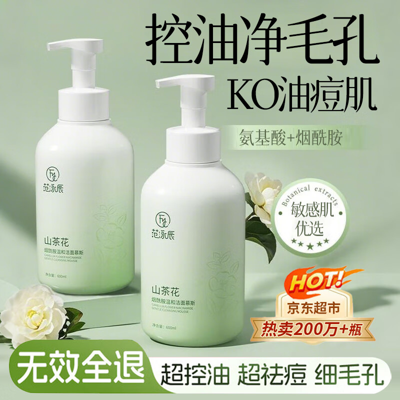 范泳辰山茶花洗面奶氨基酸慕斯温和清洁毛孔学生保湿控油男女通用洁面乳 【升级款】烟酰胺洗面奶600ml