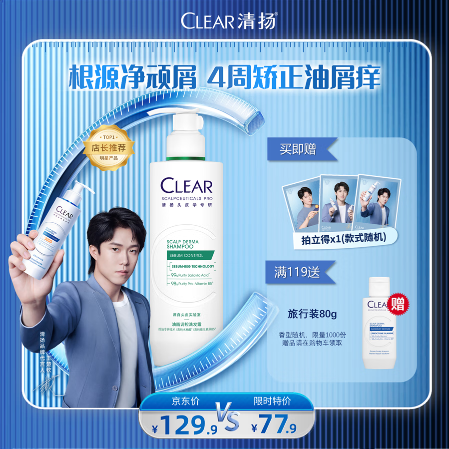 清扬去屑洗发水 王楚钦同款专研油脂调控洗发露300g控油蓬松热门商品